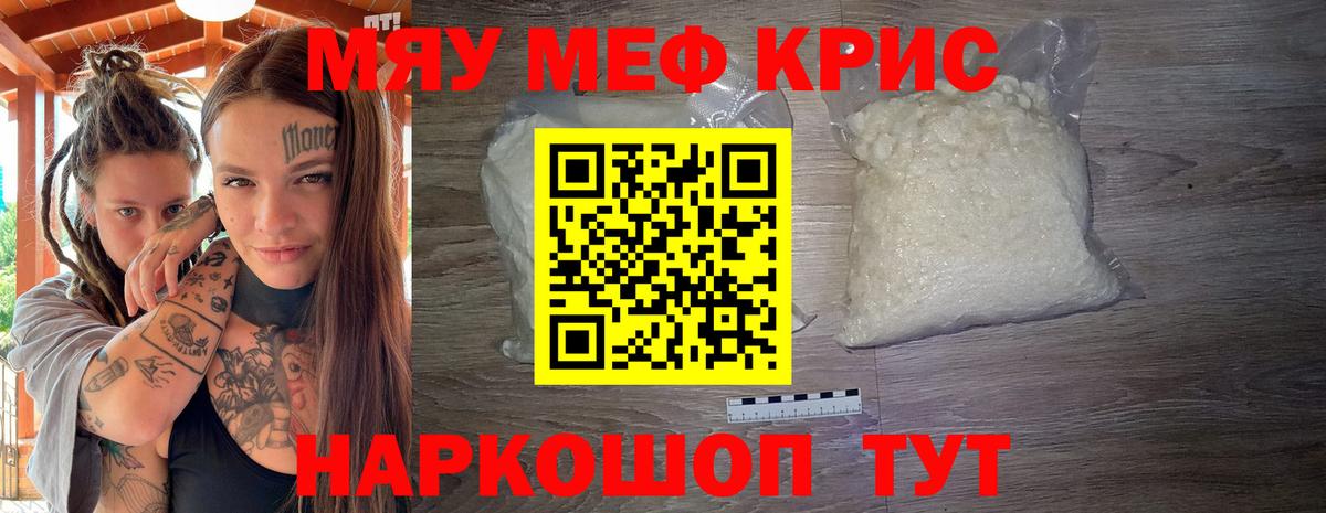 МЕФ  МЯУ-МЯУ кристаллы  Вход с VPN  Отрадный 